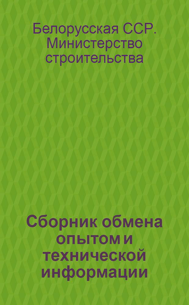 Сборник обмена опытом и технической информации : 1-
