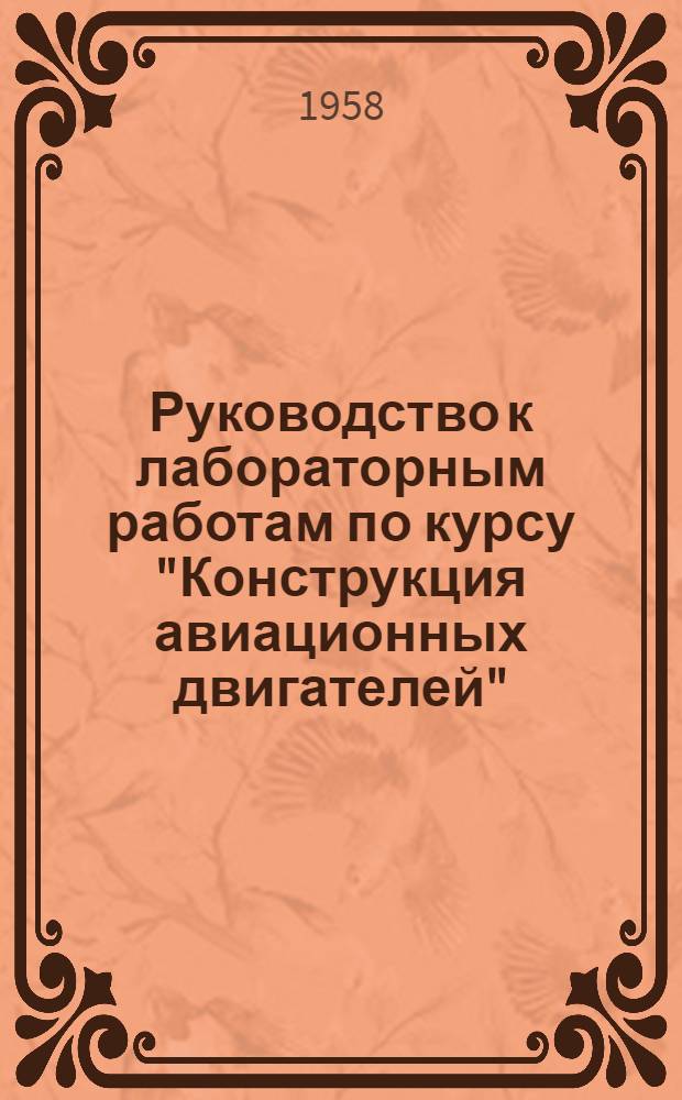 Руководство к лабораторным работам по курсу "Конструкция авиационных двигателей"