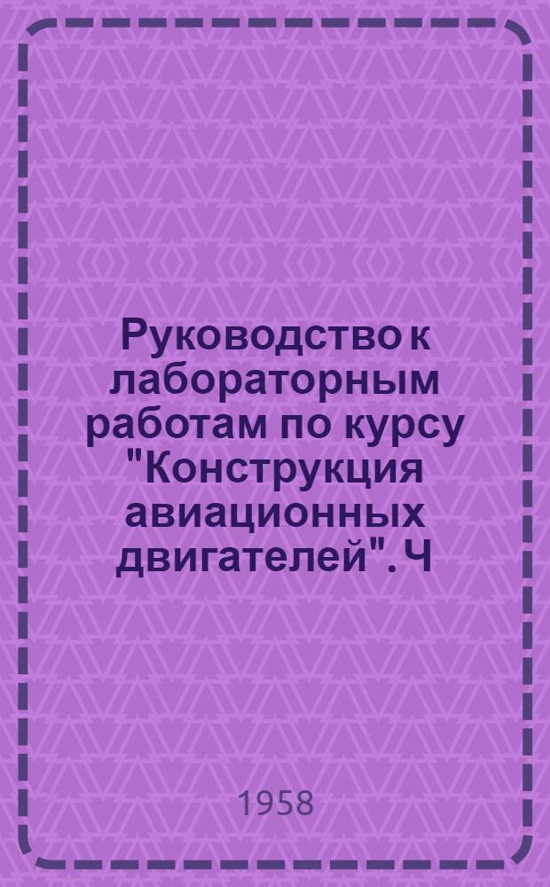 Руководство к лабораторным работам по курсу "Конструкция авиационных двигателей". Ч. 1