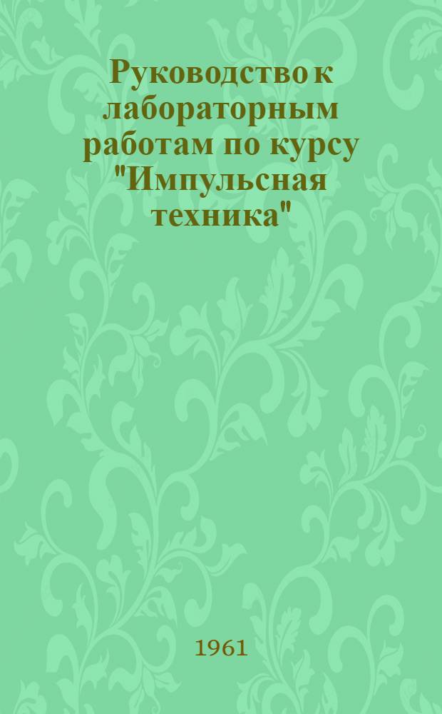 Руководство к лабораторным работам по курсу "Импульсная техника" : Ч. 1-. Ч. 2