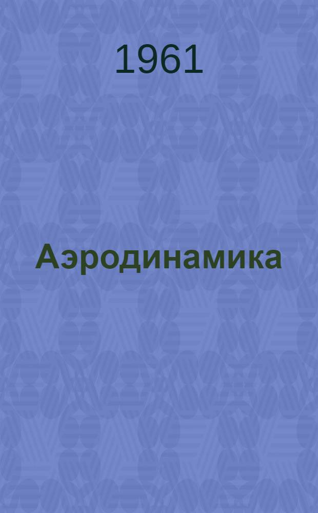 Аэродинамика : Учебник