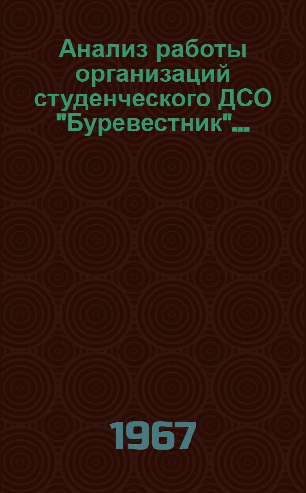 Анализ работы организаций студенческого ДСО "Буревестник"...