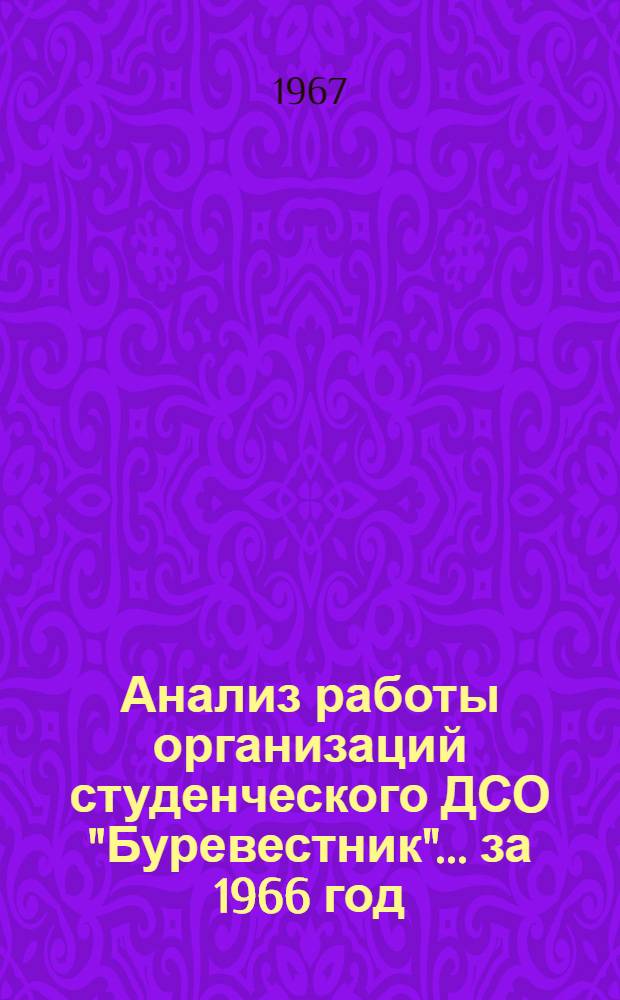 Анализ работы организаций студенческого ДСО "Буревестник"... ... за 1966 год