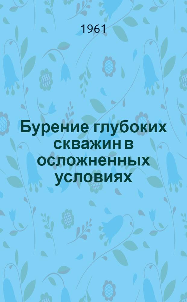 Бурение глубоких скважин в осложненных условиях : Труды