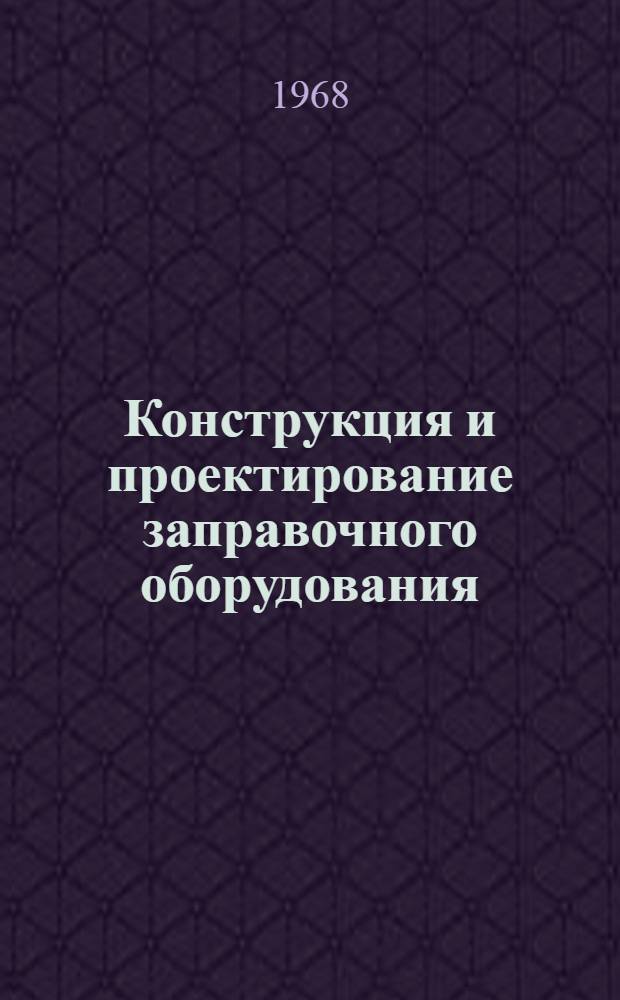 Конструкция и проектирование заправочного оборудования : Учеб. пособие : Раздел 3