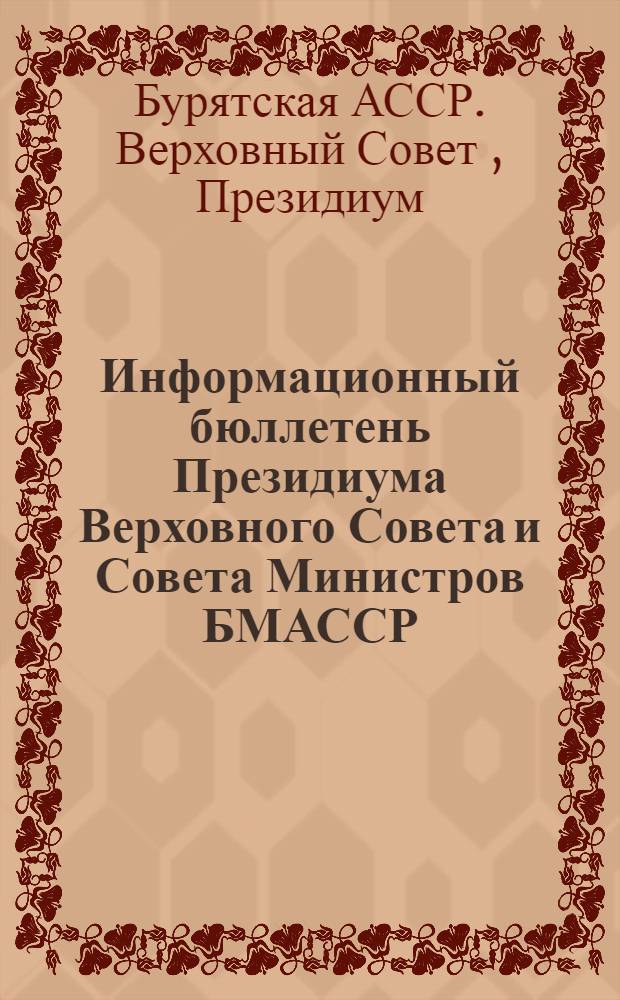 Информационный бюллетень Президиума Верховного Совета и Совета Министров БМАССР