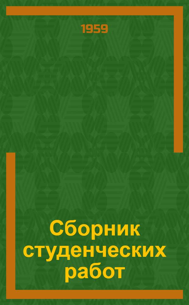 Сборник студенческих работ : Вып. 1-
