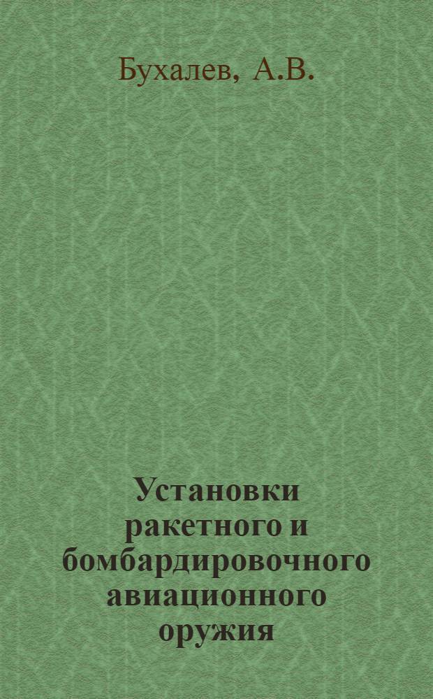 Установки ракетного и бомбардировочного авиационного оружия : Учебник : Ч. 1-