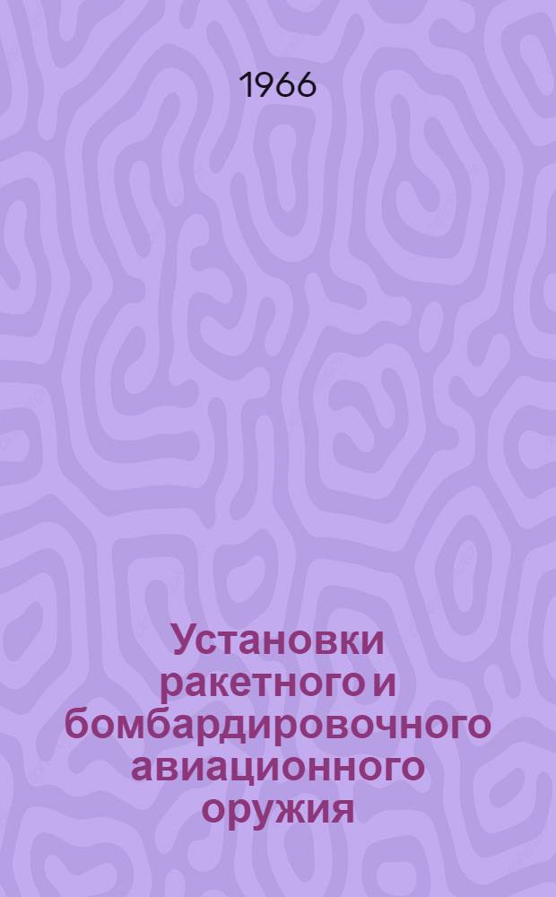 Установки ракетного и бомбардировочного авиационного оружия : [Учебник] Ч. 1-. Ч. 1 : Основы теории и устройства