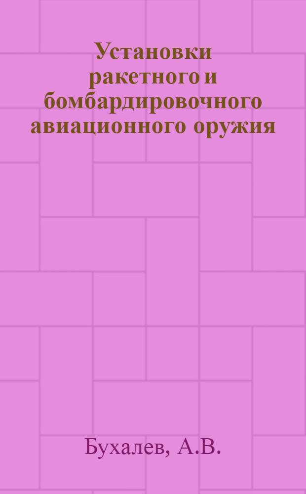 Установки ракетного и бомбардировочного авиационного оружия : Учебник : Ч. 1-