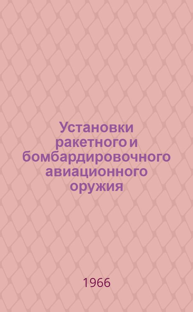 Установки ракетного и бомбардировочного авиационного оружия : [Учебник] Ч. 1-. Ч. 1 : Основы теории и устройства