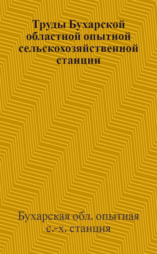 Труды Бухарской областной опытной сельскохозяйственной станции