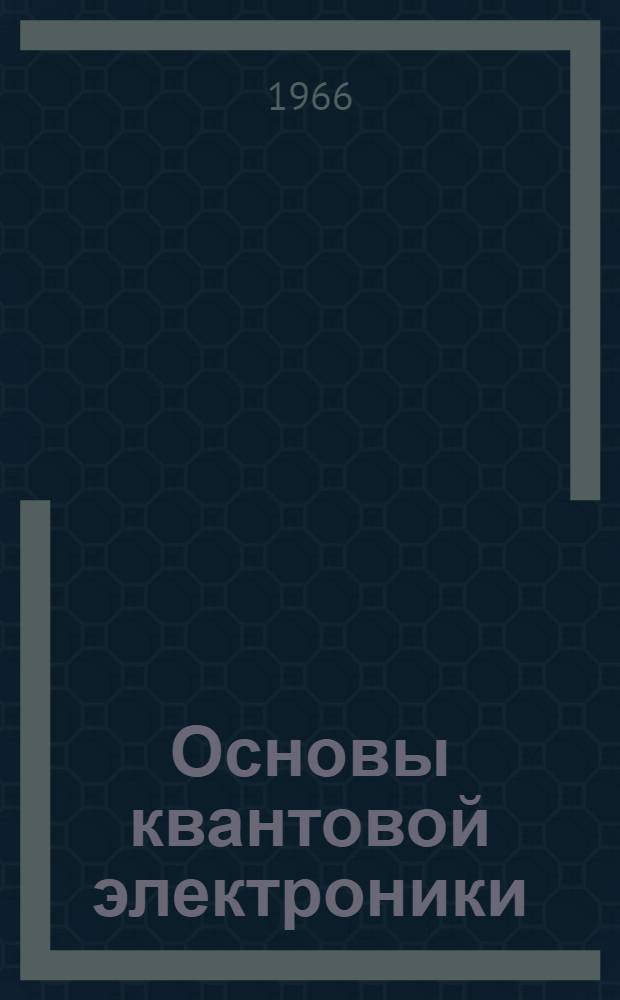 Основы квантовой электроники : Вып. 3-. Вып. 3 : Методы управления колебаниями оптических квантовых генераторов