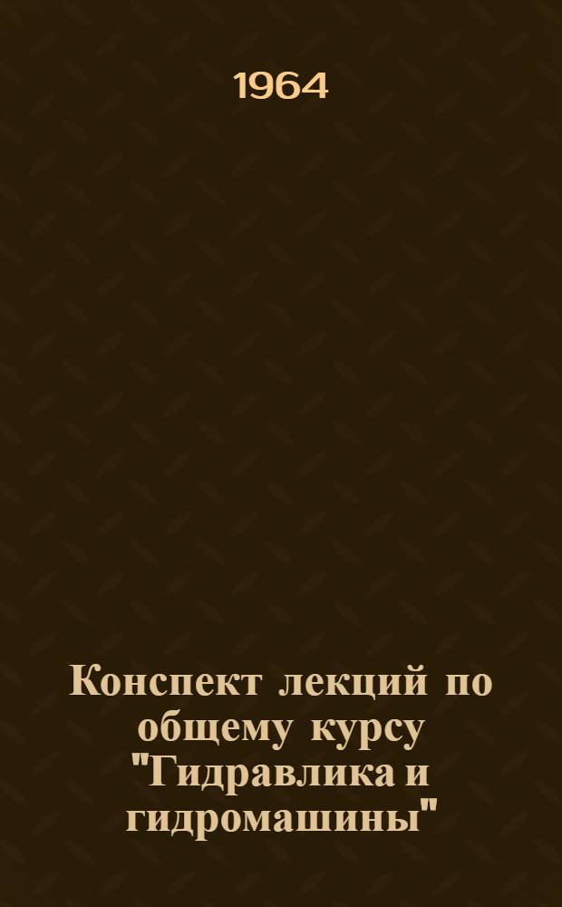 Конспект лекций по общему курсу "Гидравлика и гидромашины" : [В 4 вып.] Вып. 1-. Вып. 1 : Гидростатика