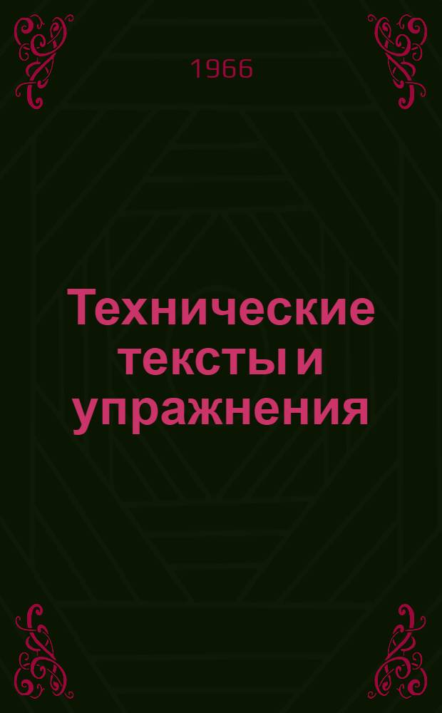 Технические тексты и упражнения : (Учеб. пособие [по нем. яз.] для 1 курса) [Ч. 1]-. [Ч. 1]