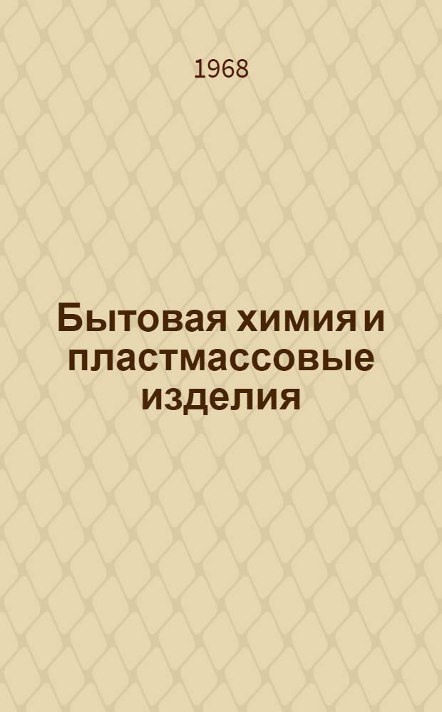 Бытовая химия и пластмассовые изделия