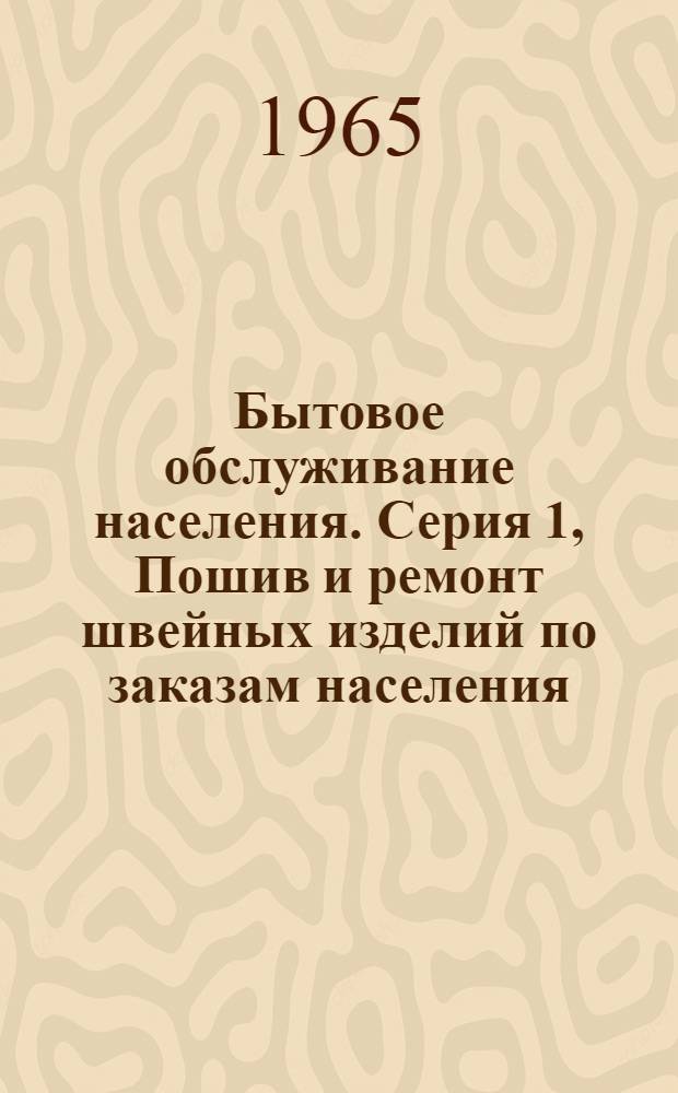 Бытовое обслуживание населения. Серия 1, Пошив и ремонт швейных изделий по заказам населения : Обзор. информ
