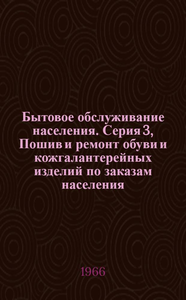 Бытовое обслуживание населения. Серия 3, Пошив и ремонт обуви и кожгалантерейных изделий по заказам населения : Обзор. информ