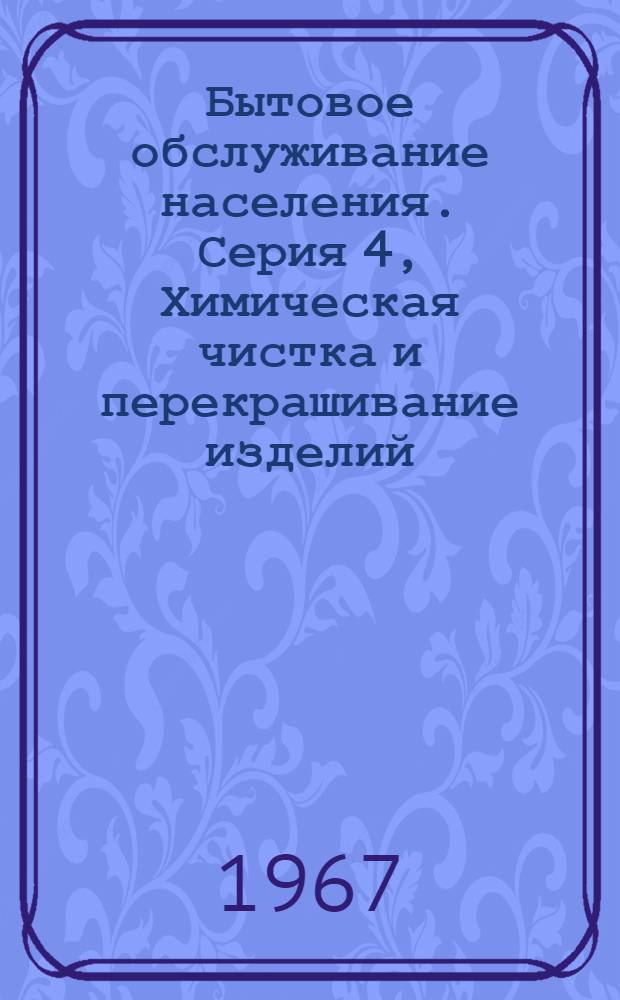 Бытовое обслуживание населения. Серия 4, Химическая чистка и перекрашивание изделий : Указ. неопубл. и вед. материалов