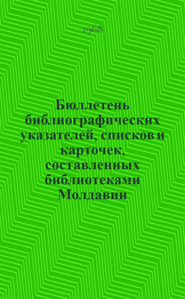Бюллетень библиографических указателей, списков и карточек, составленных библиотеками Молдавии
