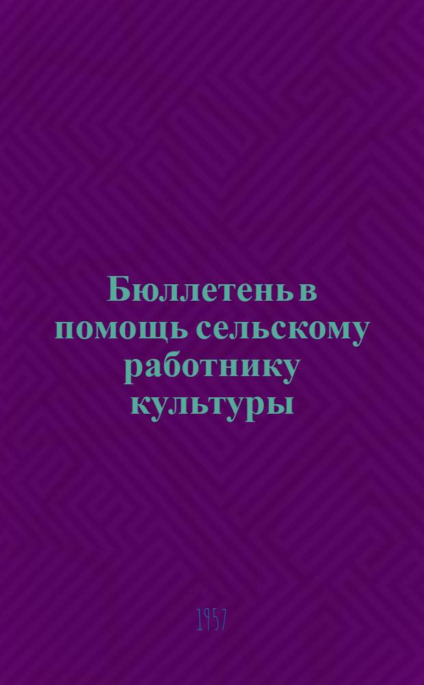 Бюллетень в помощь сельскому работнику культуры