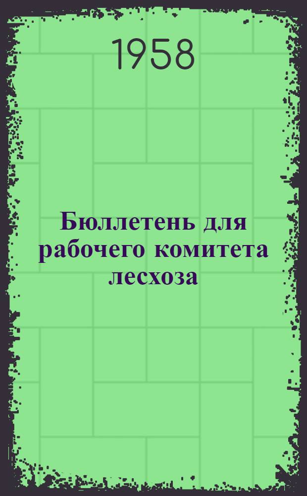 Бюллетень для рабочего комитета лесхоза : № 1-