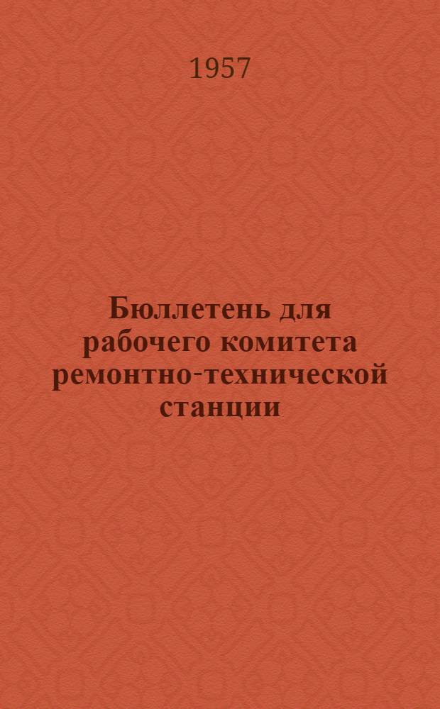 Бюллетень для рабочего комитета ремонтно-технической станции
