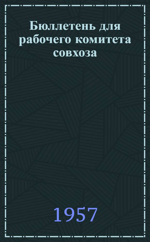 Бюллетень для рабочего комитета совхоза