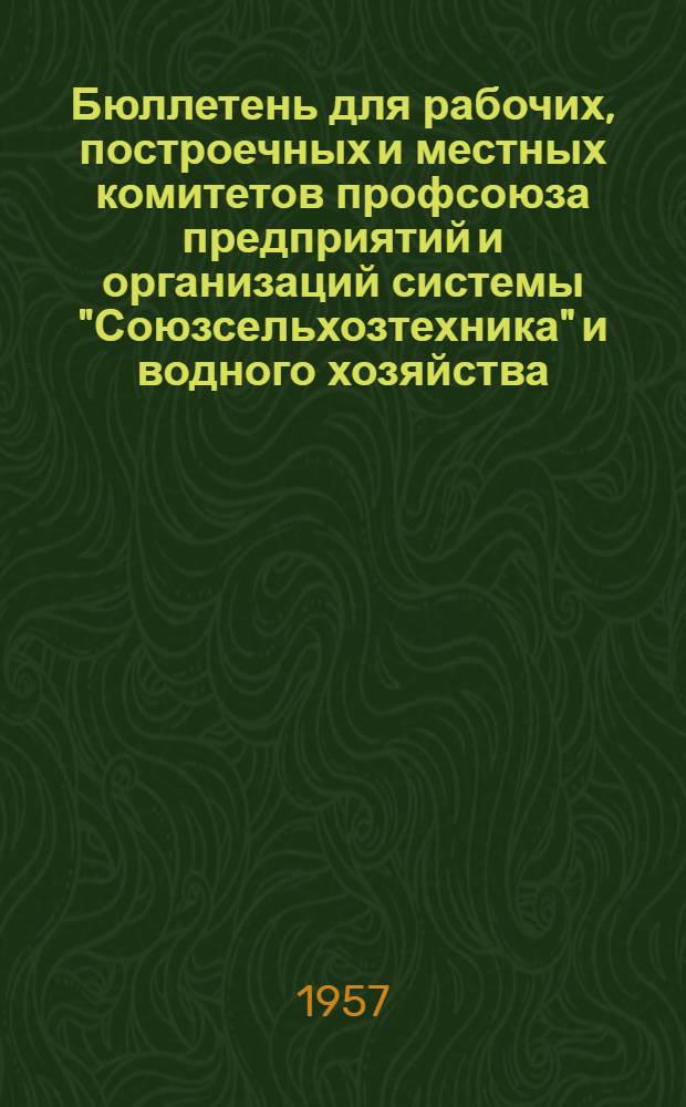Бюллетень для рабочих, построечных и местных комитетов профсоюза предприятий и организаций системы "Союзсельхозтехника" и водного хозяйства