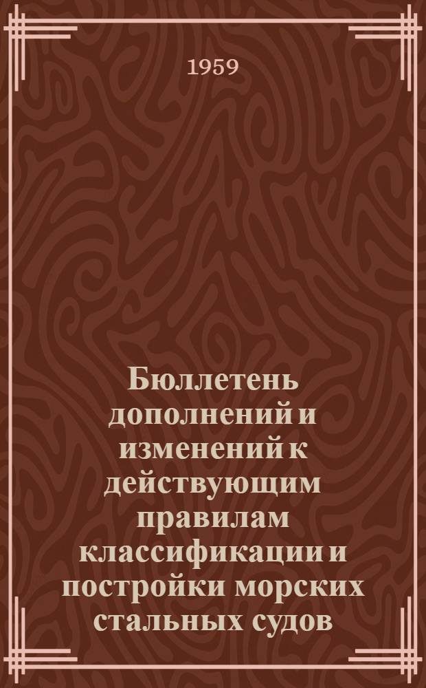 Бюллетень дополнений и изменений к действующим правилам классификации и постройки морских стальных судов. Вып. 2