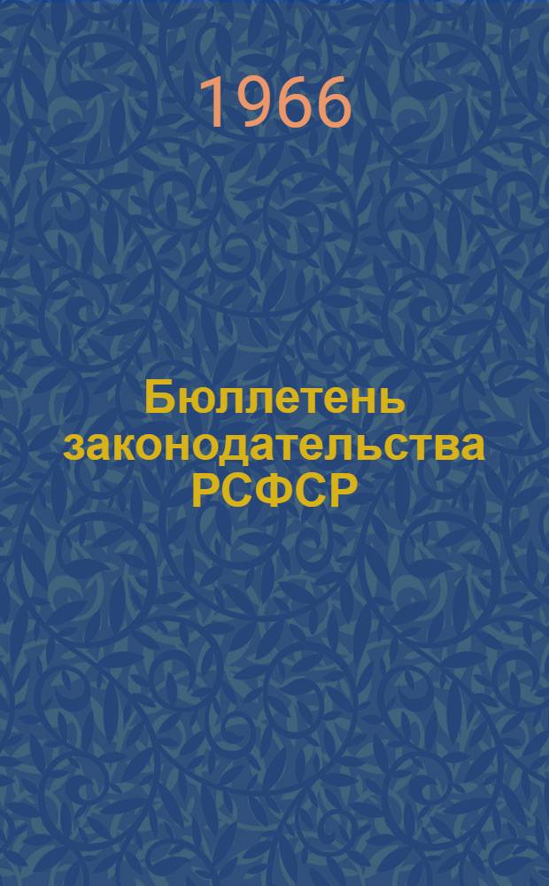 Бюллетень законодательства РСФСР