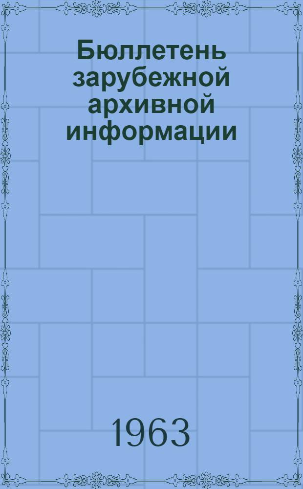 Бюллетень зарубежной архивной информации