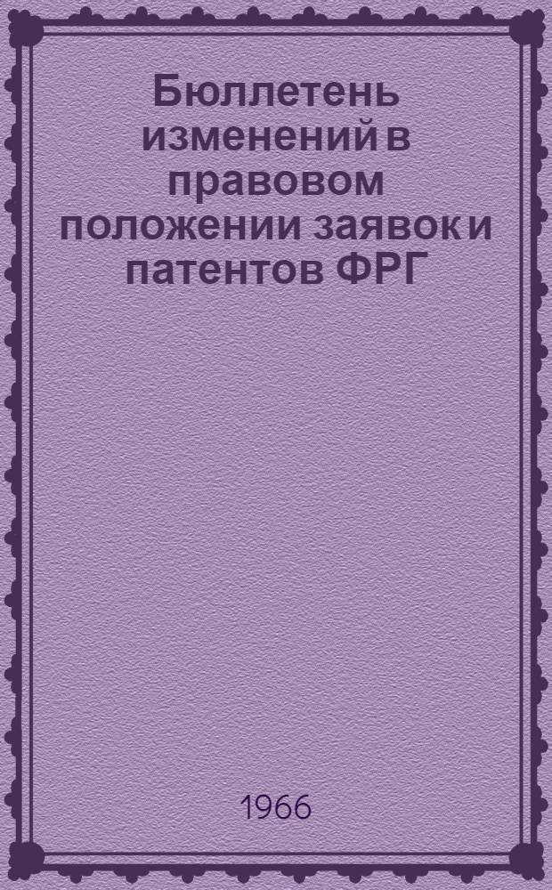 Бюллетень изменений в правовом положении заявок и патентов ФРГ : (По сведениям офиц. патентного бюллетеня ФРГ. "Patentblatt")