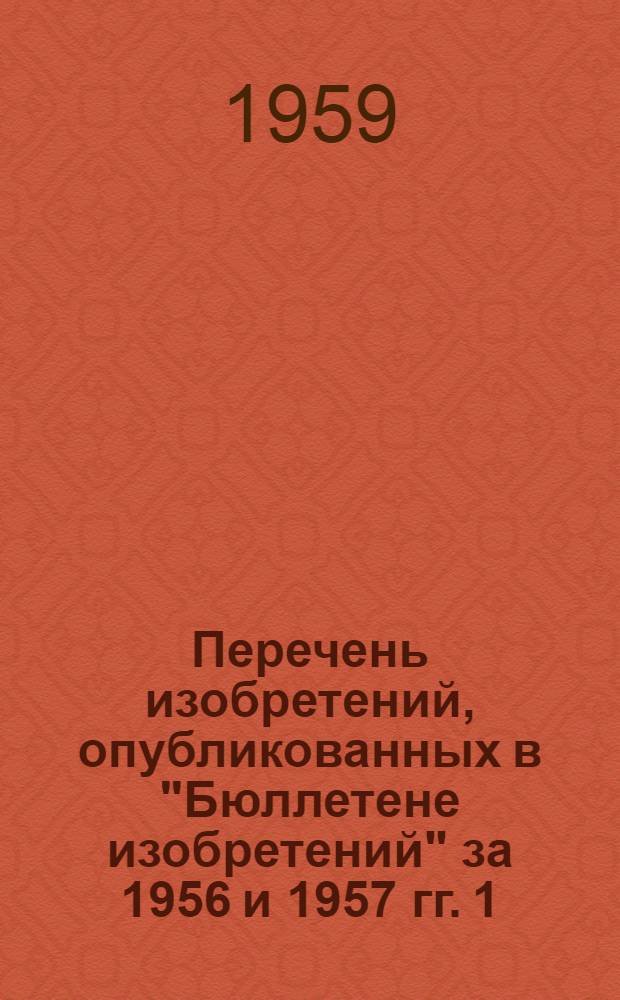 Перечень изобретений, опубликованных в "Бюллетене изобретений" за 1956 и 1957 гг. [1] : Нефтедобывающая промышленность