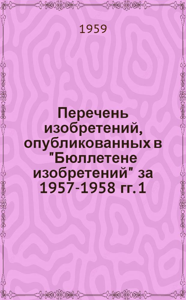 Перечень изобретений, опубликованных в "Бюллетене изобретений" за 1957-1958 гг. [1] : Продовольственное машиностроение
