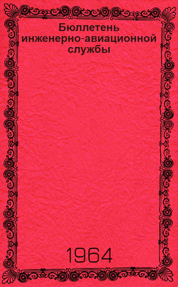 Бюллетень инженерно-авиационной службы : 1-