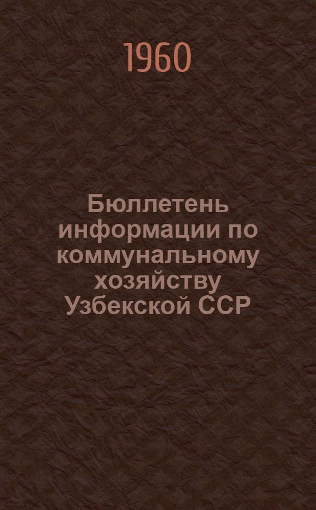 Бюллетень информации по коммунальному хозяйству Узбекской ССР