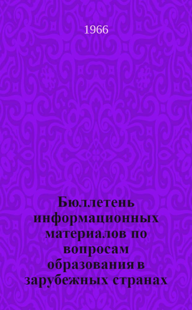 Бюллетень информационных материалов по вопросам образования в зарубежных странах : № 1-