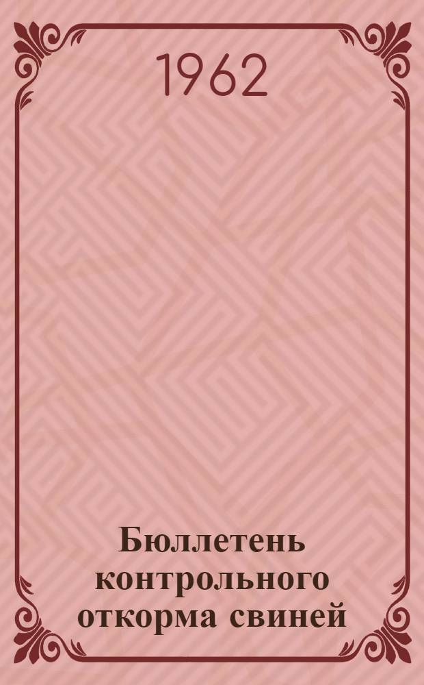 Бюллетень контрольного откорма свиней : 1-