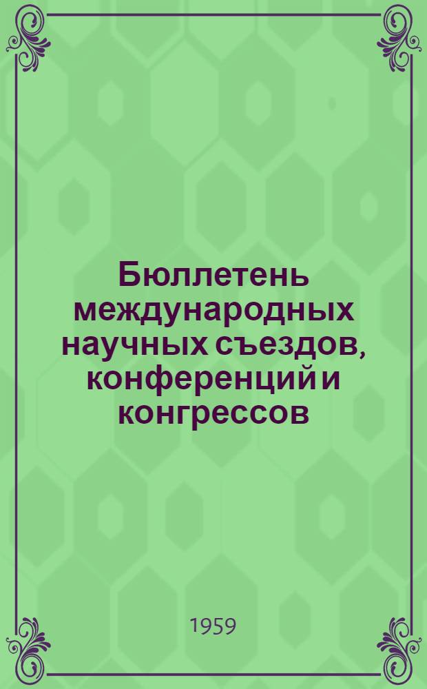 Бюллетень международных научных съездов, конференций и конгрессов