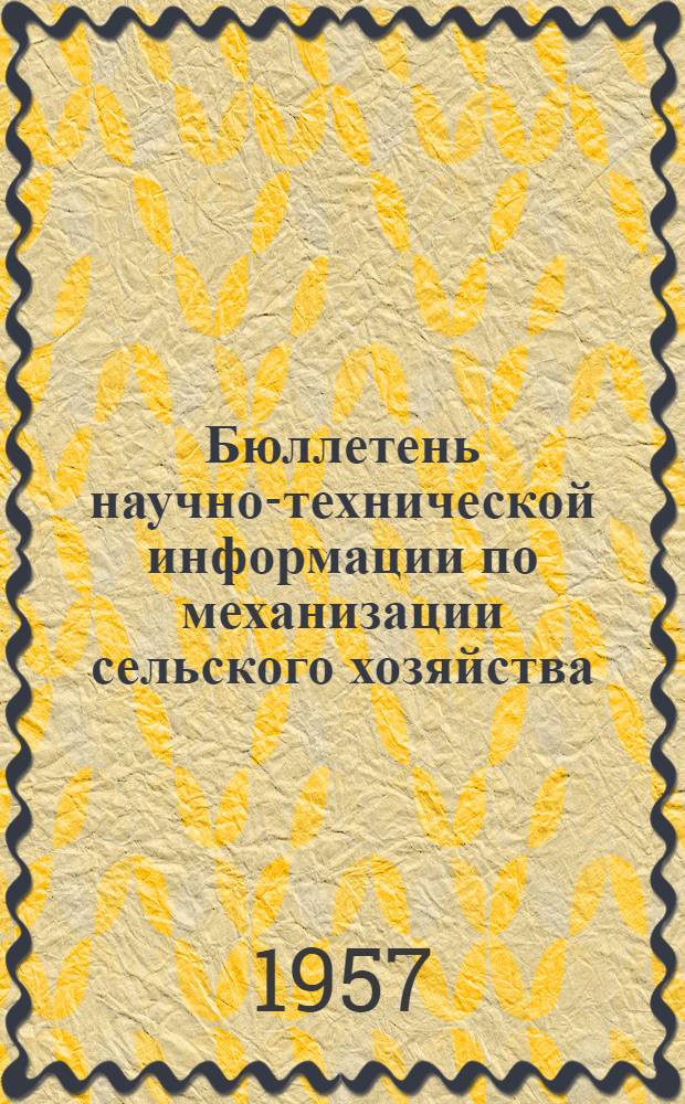 Бюллетень научно-технической информации по механизации сельского хозяйства : 1/2-