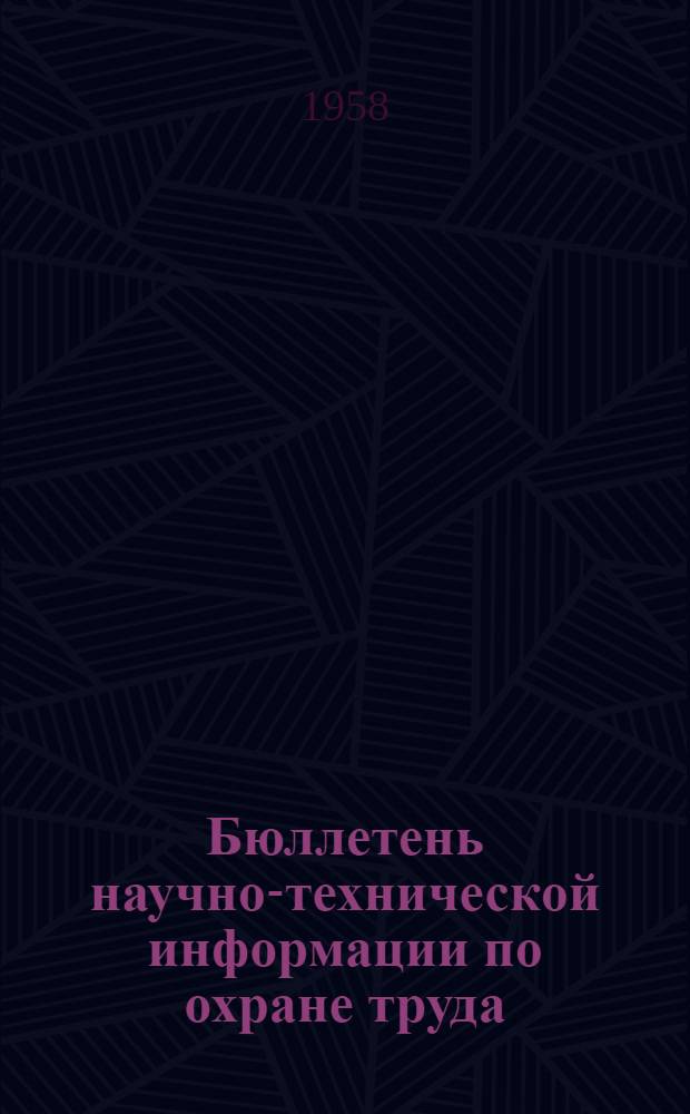 Бюллетень научно-технической информации по охране труда