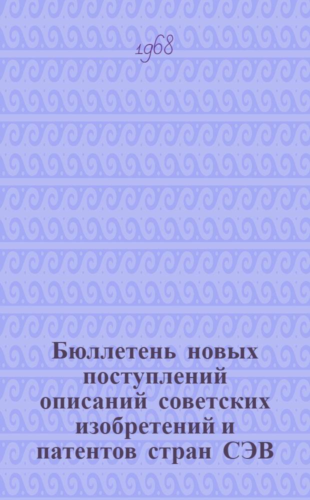 Бюллетень новых поступлений описаний советских изобретений и патентов стран СЭВ