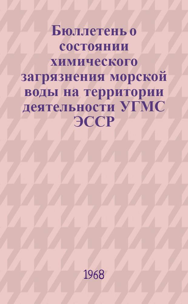 Бюллетень о состоянии химического загрязнения морской воды на территории деятельности УГМС ЭССР