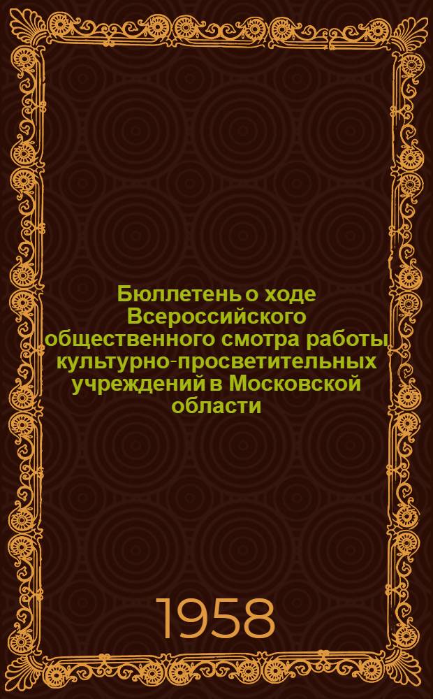 Бюллетень о ходе Всероссийского общественного смотра работы культурно-просветительных учреждений в Московской области