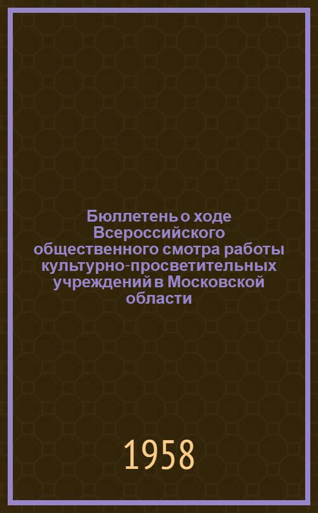 Бюллетень о ходе Всероссийского общественного смотра работы культурно-просветительных учреждений в Московской области. № 1