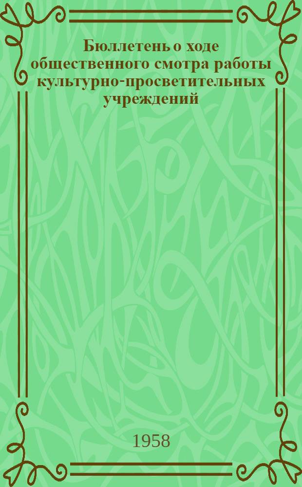 Бюллетень о ходе общественного смотра работы культурно-просветительных учреждений : Вып. 1-. Вып. 2