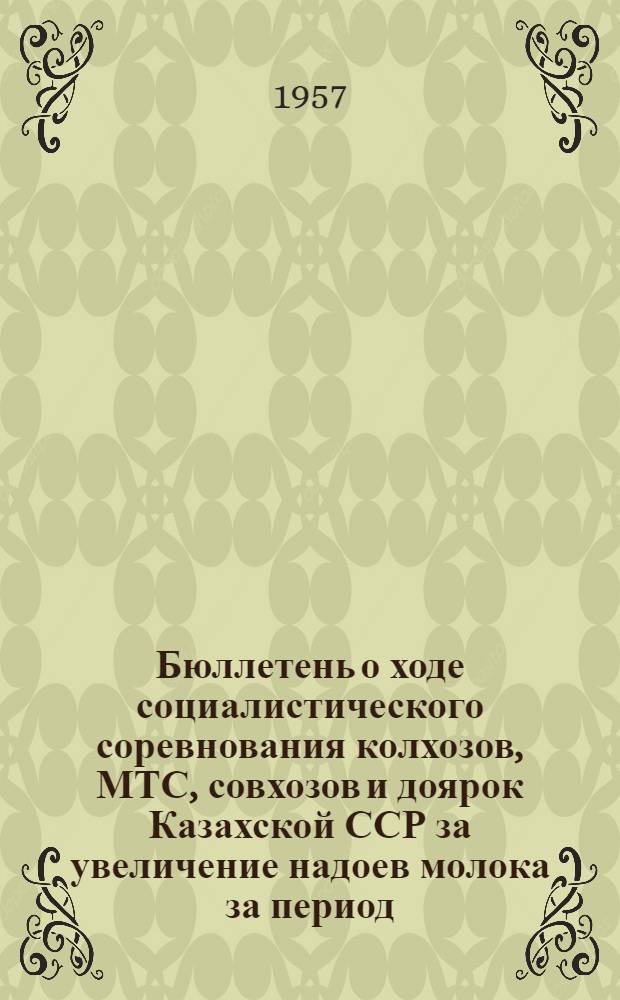 Бюллетень о ходе социалистического соревнования колхозов, МТС, совхозов и доярок Казахской ССР за увеличение надоев молока за период...