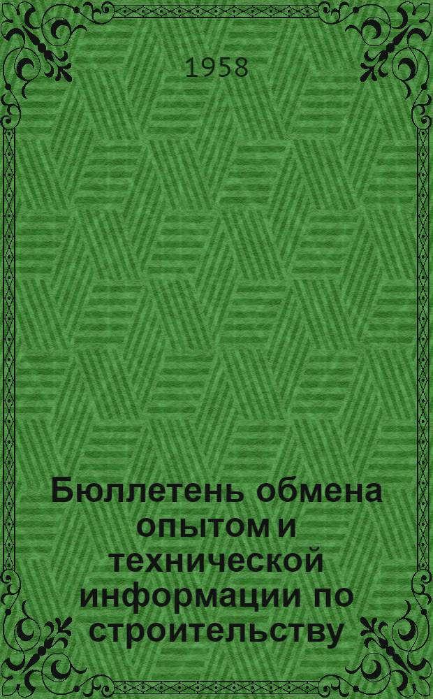 Бюллетень обмена опытом и технической информации по строительству