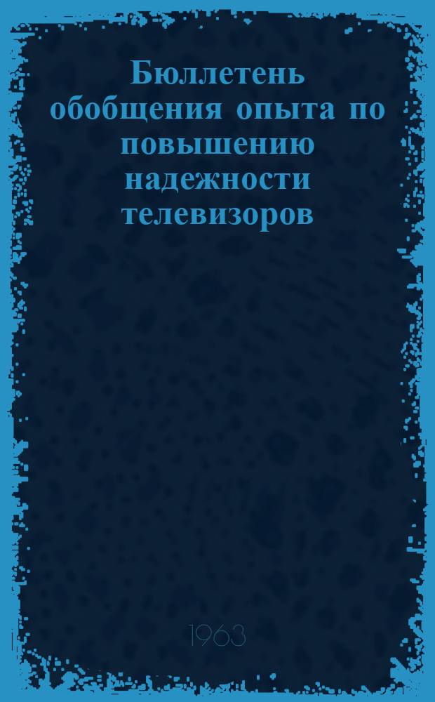 Бюллетень обобщения опыта по повышению надежности телевизоров